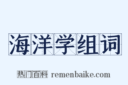 海洋学组词是什么意思的图片